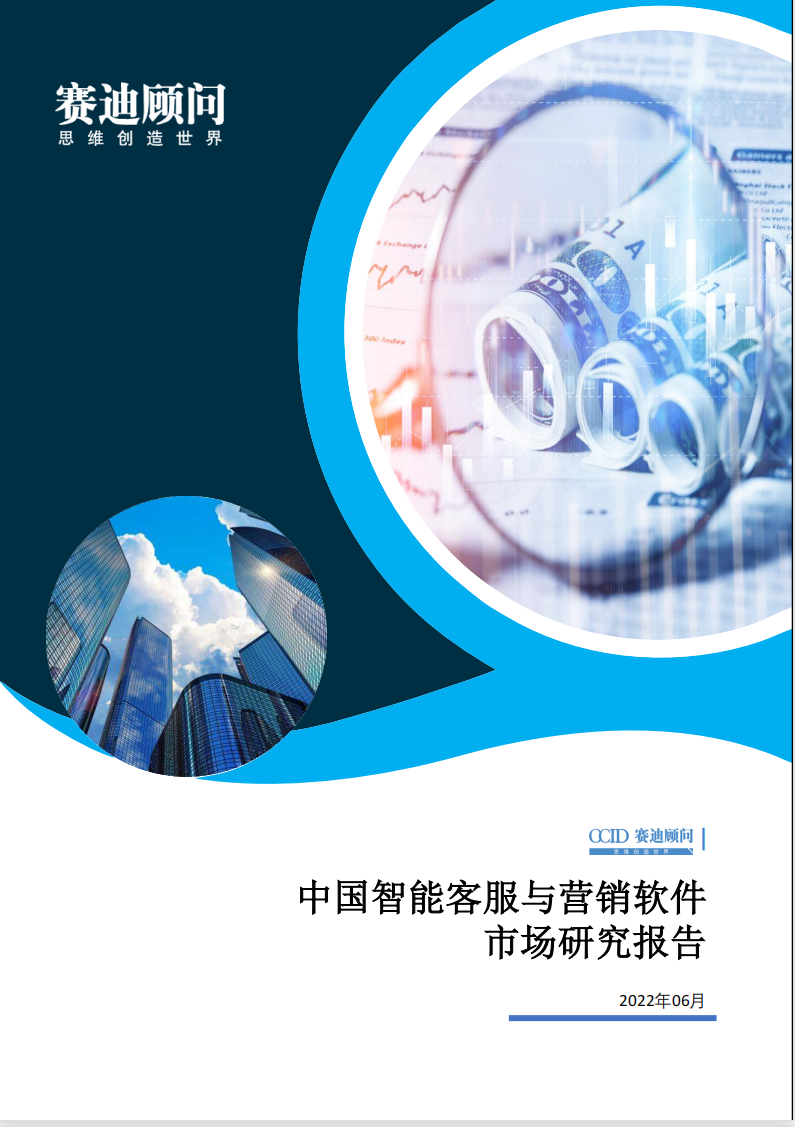 賽迪2022年中國智能客服與營銷軟件市場研究報告